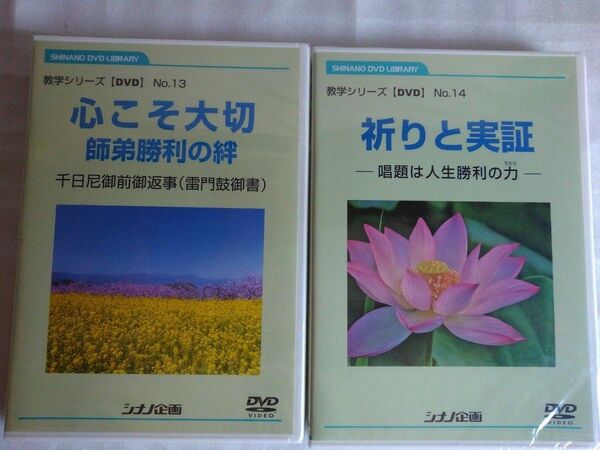 創価学会、心こそ大切、祈りと実証、健康長寿の信心、仏法と社会DVD4枚組