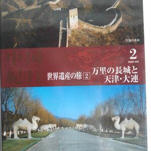 世界遺産の旅2万里の長城と天津、大連、3秦始皇帝陵と西安