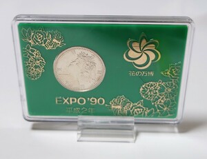 ★EXPO90 平成2年　花の万博　記念硬貨　五千円　スタンド★