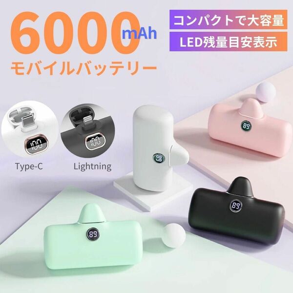 最新モバイルバッテリー　6000mAh容量軽量　小型　iPhone 端子 ホワイト