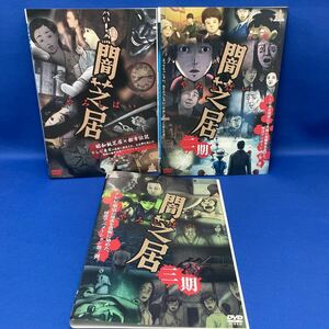 【DVD】闇芝居 1・2期・3期/ 合計3枚セット 都市伝説 アニメ レンタル落ち