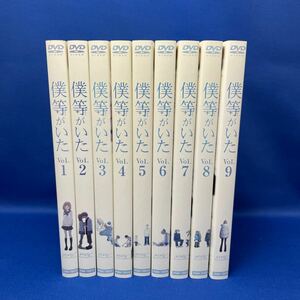 【DVD】僕等がいた （ぼくらがいた）1-9巻 全巻セット レンタル落ち アニメ 