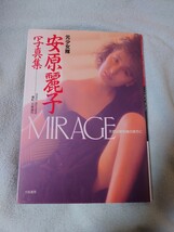 安原麗子 写真集 MIRAGE 元少女隊 初版_画像1