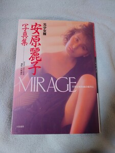 安原麗子 写真集 MIRAGE 元少女隊 初版