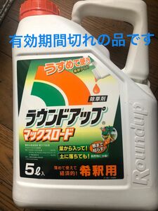 ラウンドアップマックスロード　5L 有効期限切れ　未使用品