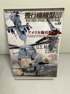 飛行機模型スペシャル　No.33 2021年 5 月号