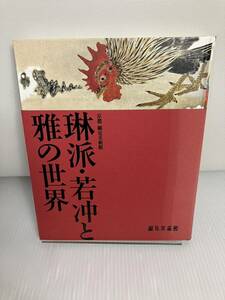 琳派・若沖と雅の世界　京都細身美術館　図録