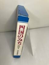 四国のみち　上下巻　高知新聞社_画像3