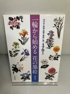 はがき・色紙・短冊・扇面に描く170作品 一輪から始める 花の墨絵