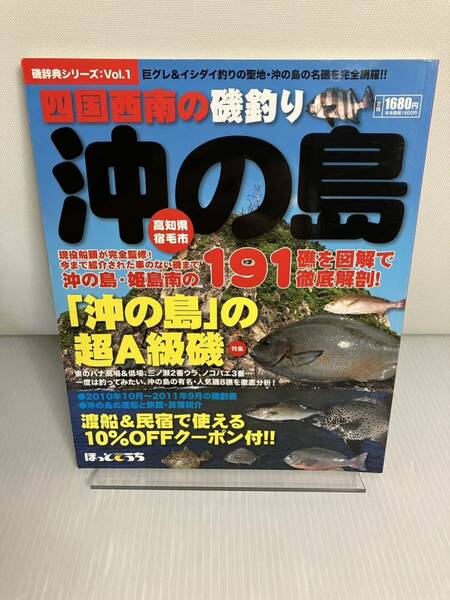 四国西南の磯釣り　高知県宿毛市　沖の島・姫島南の191ヶ所の磯を徹底解剖　磯辞典シリーズvol.1