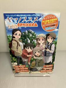 ヤマノススメの山のススメ 2合目