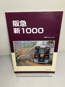 阪急新1000 車両アルバム 18 レイルロード 鉄道資料 