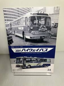 神奈川バス資料保存会 バス写真シリーズ24 国鉄バスシリーズ1 なつかしの国鉄ハイウェイ・バス 国鉄ハイウェイバス 高速バス 日本国有鉄道
