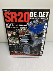 SR20DE&DET完全オーバーホールマニュアル