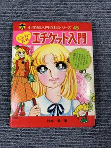 ◆送料無料◆ 同梱不可 昭和51年 ミニレディー百科 エチケット入門 ジャンク 現状品 小学館 柿本 勇