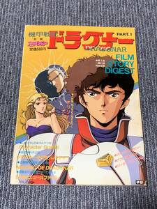 ◆送料無料◆ 同梱不可 機甲戦記 ドラグナー パート１ フィルムストーリー ジャンク扱い 現状品 アニメディア 別冊 1987 昭和62年