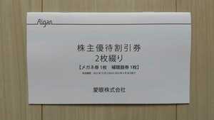 愛眼株主優待券（メガネ30％OFF券 補聴器10％OFF券　各1枚）有効期限：2024年6月30日(画像はサンプルです)【送料無料】