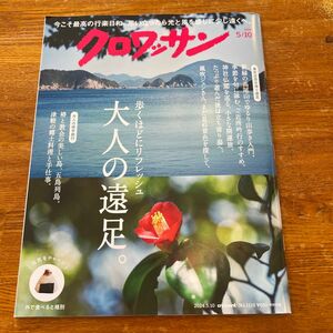 クロワッサン最新号5/10号