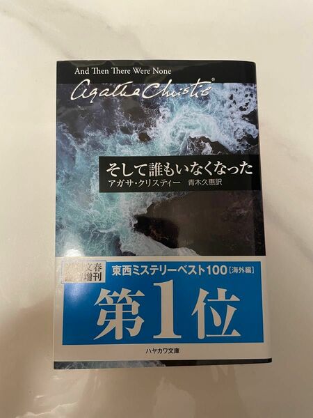 そして誰もいなくなった アガサ クリスティー ハヤカワ文庫