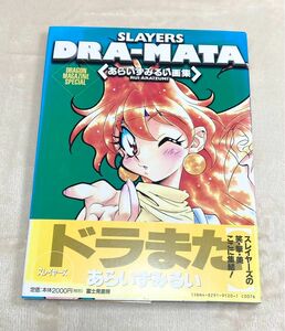 スレイヤーズ　DRA-MATA あらいずみるい　画集　ドラゴンマガジン　初版 