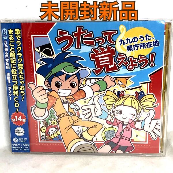 未開封新品 うたって覚えよう! 九九のうた,県庁所在地 九九表&日本地図付 九九表&日本地図付 2011年 全14曲 KICG300