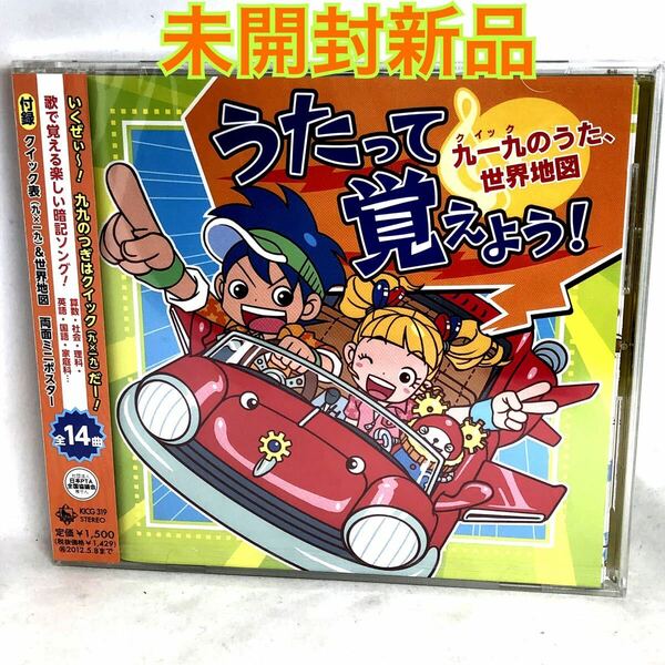 未開封新品　『うたって覚えよう! 九一九のうた,世界地図』　クイック表＆世界地図付　クイックのうた KICG319 CD (教材) ケロポンズ