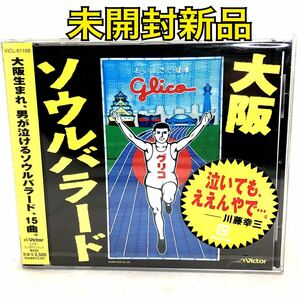 未開封新品　『大阪ソウルバラード』　大阪で生まれたソウルバラード・コンピ　【全15曲】　2003年盤　VICL61168　見本盤