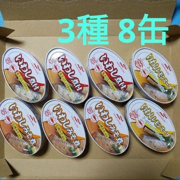 マルハニチロ　いわし缶詰×8缶（3種類／煮付・みそ煮・レモンスープ）　　缶詰　国内生産　国産いわし　DHA　非常食　保存食