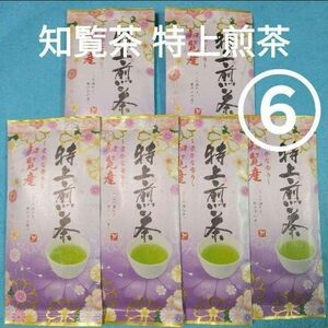 お茶6袋　知覧産 特上煎茶×6袋　　知覧茶　緑茶　煎茶　九州銘茶　お茶