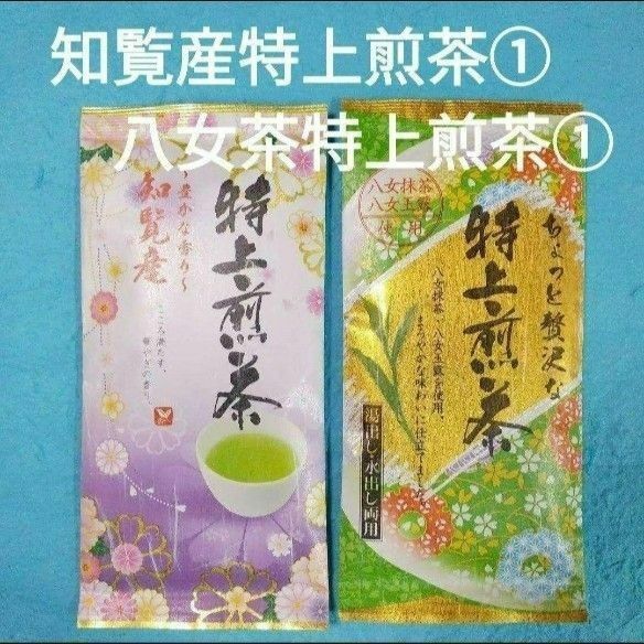 お茶2袋　知覧産特上煎茶×1袋・八女茶特上煎茶｢上｣×1袋　　玉露　八女茶　九州銘茶　知覧茶　煎茶　緑茶　抹茶