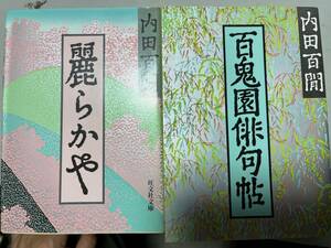 内田百閒2冊、アマゾン未登録作品。旺文社文庫　希少