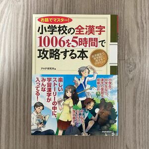 お話でマスター！小学校の全漢字1006を5時間で攻略する本