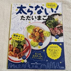 太らない！ただいまご飯 