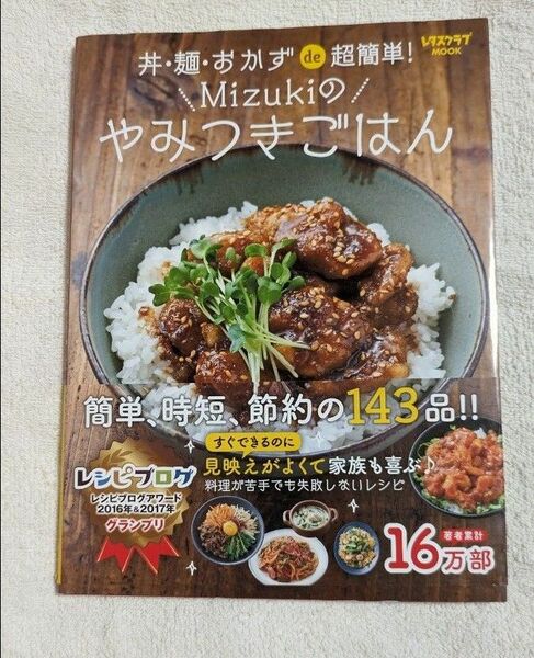 丼・麺・おかずｄｅ超簡単！Ｍｉｚｕｋｉのやみつきごはん 