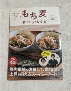 もち麦ダイエットレシピ　お腹いっぱい食べても、しっかりやせる！　糖質制限必要なし！