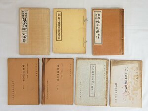 2530【姓名判断一元術 /推命活用 姓名推理学真秘傳書 /姓名判断活法 /数理計算式 音解姓名判断講義 /霊数理姓名学 ◇ 原田興揚】写本 古書