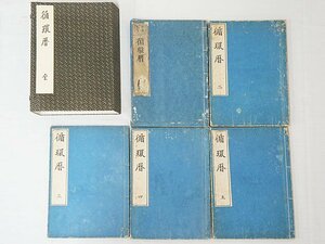 2539【循環暦 全(1～5巻)セット】風水 四柱推命 紫微斗数 九星 中国 易占 易学 写本 古書