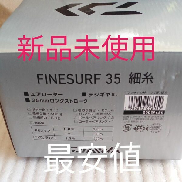 ダイワ FINESURF 35 ファインサーフ 細糸 新品未使用
