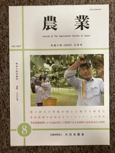 【 農業 】令和2年(2020)8月号（会誌 No.1667）公益社団法人 大日本農会