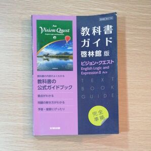 教科書ガイド　啓林館版　ビジョン・クエスト　E.L.E.Ⅱ　エース