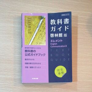 教科書ガイド　啓林館版　エレメント　E.C.Ⅱ