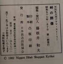 峠の群像　NHK大河ドラマストーリー　緒形拳　多岐川裕美　郷ひろみ　樋口可南子　野村義男　竹脇無我　松平健【管理番号Ucp本403】_画像2