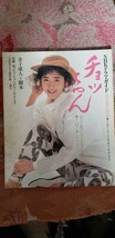 チョッちゃん NHKドラマガイド 朝の連続テレビ小説　1987年 古村比呂 世良公則 役所広司 宮崎萬純 片岡鶴太郎【管理番号Ucp本403】_画像1