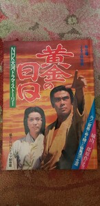 黄金の日日 NHK大河ドラマ・ストーリー 城山三郎 ルソン 呂宋助左衛門/昭和53年【管理番号Ucp本403】