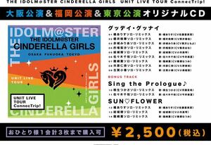 アイドルマスター シンデレラガールズ 大阪 会場限定CD UNIT LIVE TOUR ConnecTrip! U149 新品 未開封