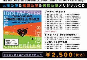 即日配送 アイドルマスター シンデレラガールズ 大阪 会場限定CD UNIT LIVE TOUR ConnecTrip! U149 新品 未開封