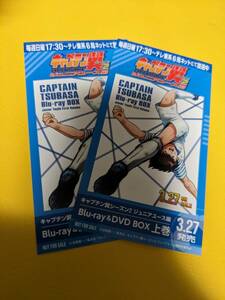 キャプテン翼 ステッカー シール 2枚 セット シーズン2 ジュニアユース編 Blu-ray＆DVD上巻 販促 非売品 管理番号kit99