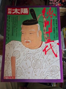 別冊太陽　徳川十五代　1974年　平凡社【管理番号Ucp本403】