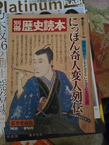 別冊歴史読本　平賀源内　にっぽん奇人変人列伝 時流に関係なく 新人物往来社 伝記シリーズ16 1980年秋　第16号【管理番号Ucp本403】