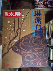 別冊太陽【琳派百図-光悦・宗達・光琳・乾山/平凡社】意匠としての琳派【管理番号Ucp本403】